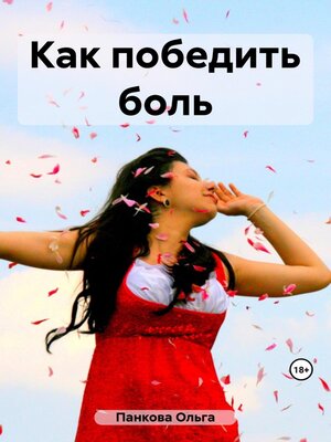 cover image of Как победить боль